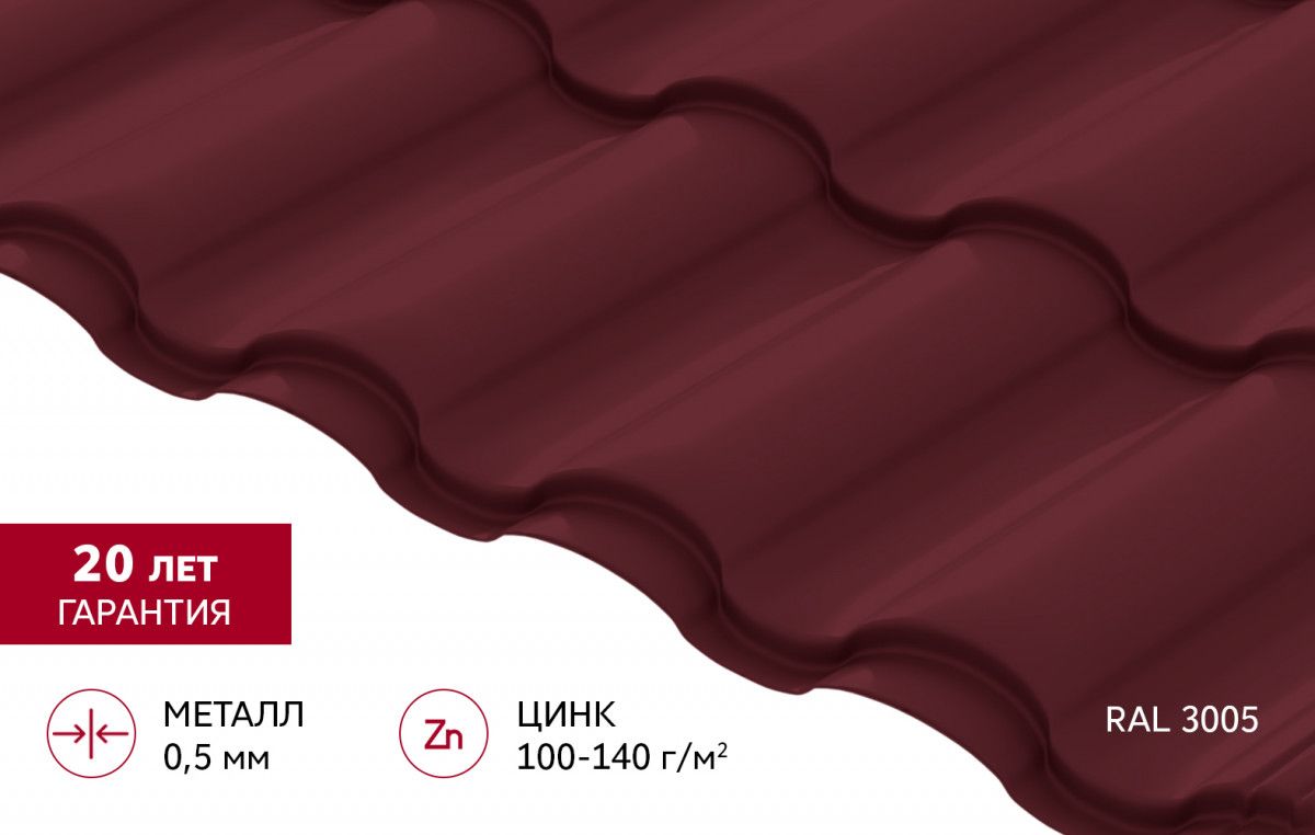 Металлочерепица "Кредо" ("Kredo") в01 0,5 Сатин RAL 3005 красное вино