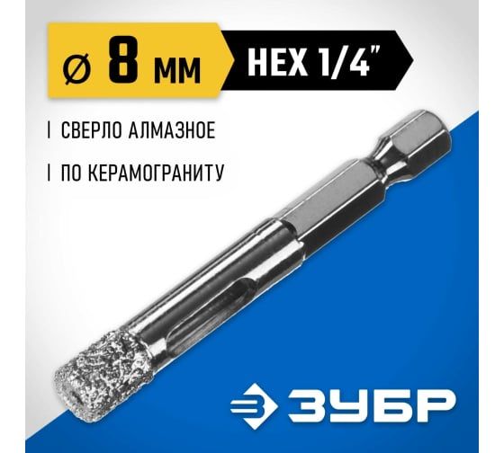 Сверло вакуумное алмазное трубчатое Зубр Профессионал (d8мм), кромка (15мм), Hex 1/4 (29865-08)
