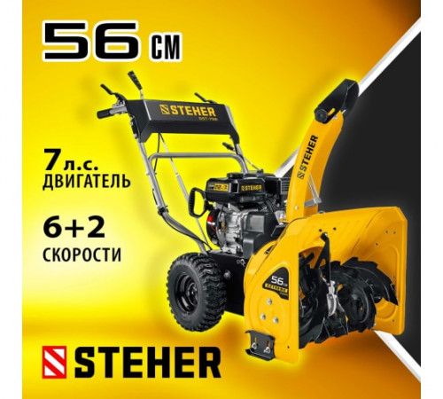 Снегоуборщик бензиновый Steher Extrem 56см (GST-756)