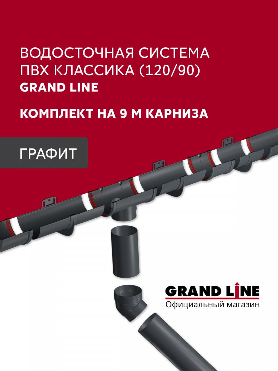 Комплект водосточной системы Классика 120 ПВХ Grand Line, 9м/3м графит (RAL 7024)