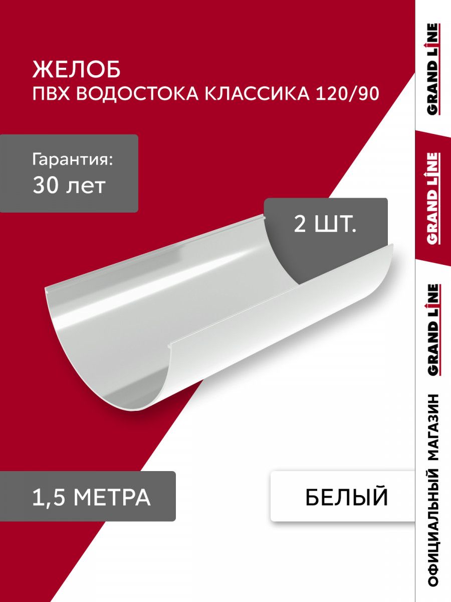 Комплект Желобов Классика 120 ПВХ Grand Line 1,5м белый (RAL 9003) 2 шт