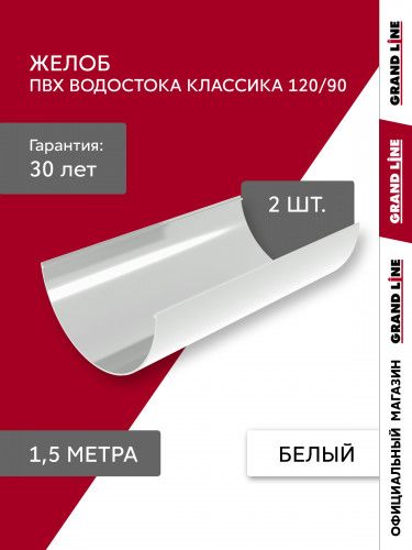 Комплект Желобов Классика 120 ПВХ Grand Line 1,5м белый (RAL 9003) 2 шт