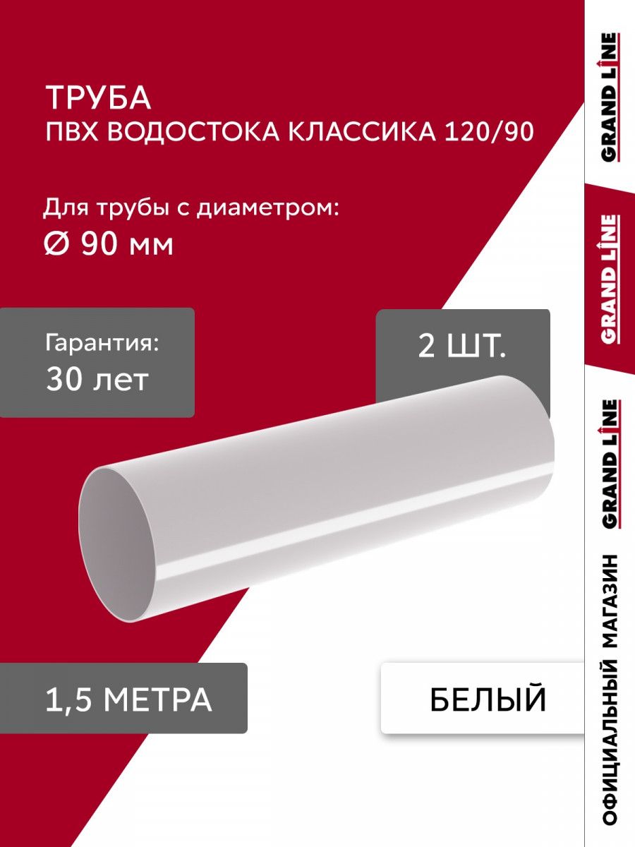 Комплект Труб ПВХ Grand Line 1,5м белый (RAL 9003) 2 шт
