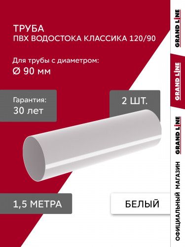 Комплект Труб ПВХ Grand Line 1,5м белый (RAL 9003) 2 шт