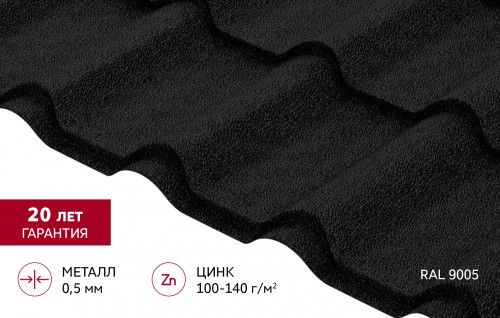 Металлочерепица "Камея" ("Kamea") в01 0,5 Drap RAL 9005 черный