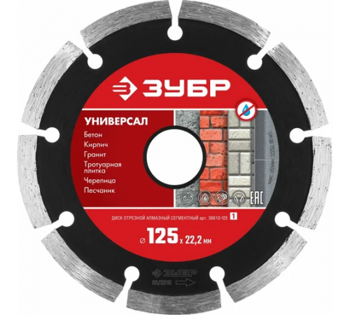 Диск алмазный отрезной сегментный Зубр Универсал 125мм, по бетону, кирпичу, камню (36610-125_z01)