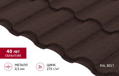 Металлочерепица "Кредо" ("Kredo") в01  0,5 PurPro матовый RAL 8017 шоколад
