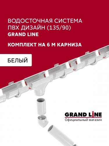 Комплект водосточной системы Дизайн 135 ПВХ Grand Line 6м/3м RAL 9003 белый