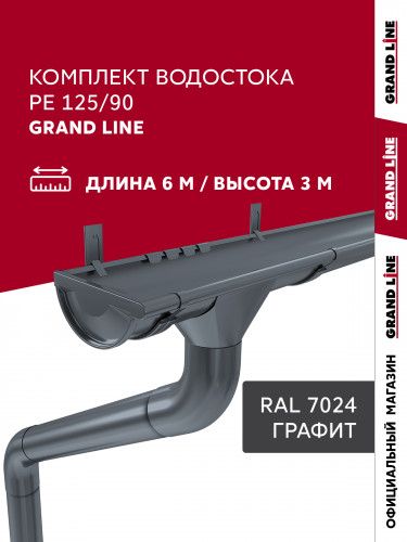 Комплект водостока Grand Line ПЭ 125/90 RAL 7024 6м/3м