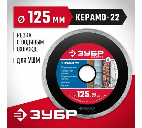 Диск алмазный отрезной сплошной Зубр Керамо-22 125мм, по керамической плитке (36615-125_z01)