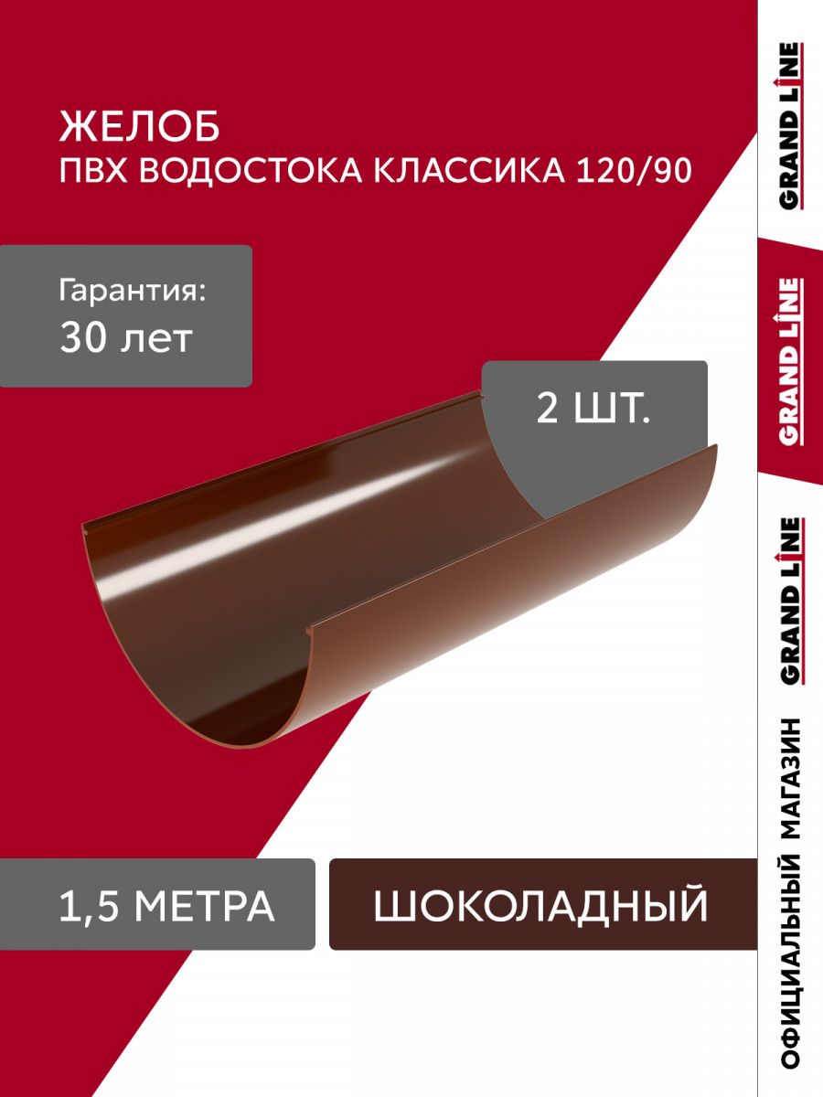 Комплект желобов водосточной системы Классика 120 ПВХ Grand Line 1,5м RAL 8017 шоколад (2шт)