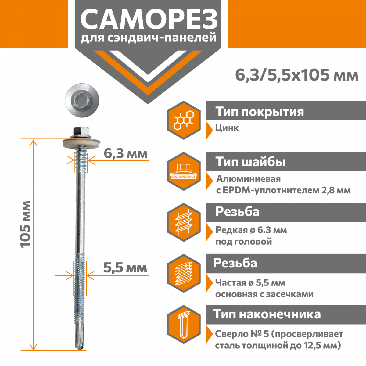 Саморез для сэндвич-панелей Стандарт 6,3/5,5х105 (250шт) сверло №5