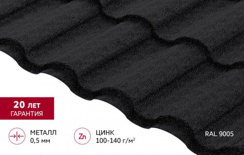 Металлочерепица "Кредо" ("Kredo") в01  0,5 Drap ТХ RAL 9005 черный