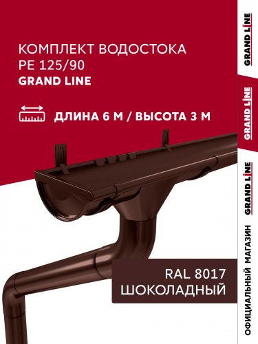Комплект водостока Grand Line ПЭ 125/90 RAL 8017 6м/3м