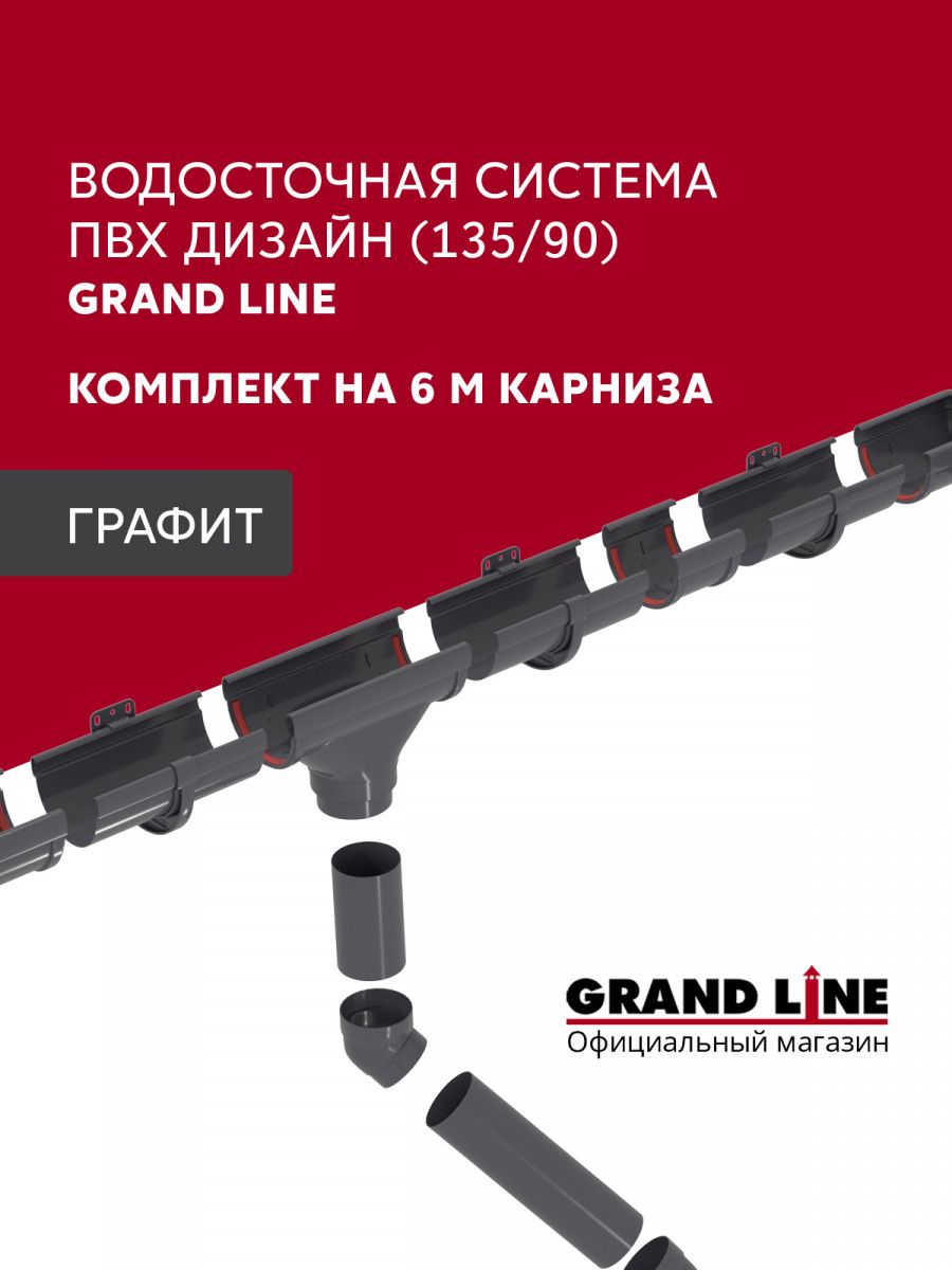 Комплект водосточной системы Дизайн 135 ПВХ Grand Line 6м/3м RAL 7024 графит