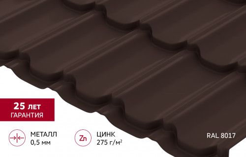 Металлочерепица "Квинта плюс" ("Kvinta plus") 0,5 Атлас RAL 8017 шоколад