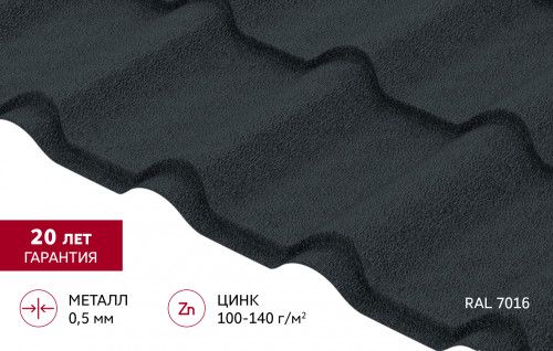 Металлочерепица "Камея" ("Kamea") в01 0,5 Drap RAL 7016 антрацитово-серый