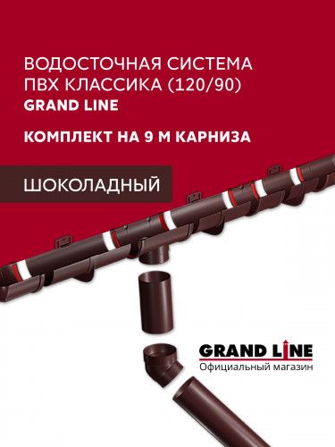 Комплект Водосточной системы Классика 120 ПВХ Grand Line, 9м/3м шоколадная (RAL 8017)