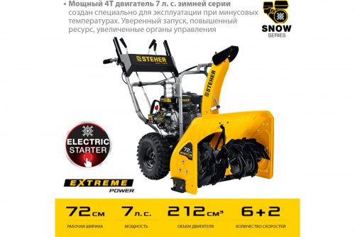 Снегоуборщик бензиновый Steher Extrem 72см (GST-772E)