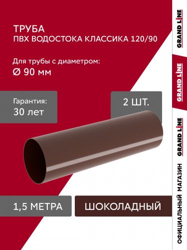 Комплект Труб ПВХ Grand Line 1,5м шоколадная (RAL 8017) 2 шт