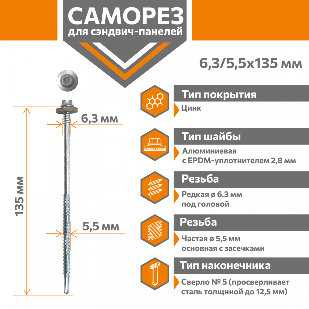 Саморез для сэндвич-панелей Стандарт 6,3/5,5х135 (250шт) сверло №5