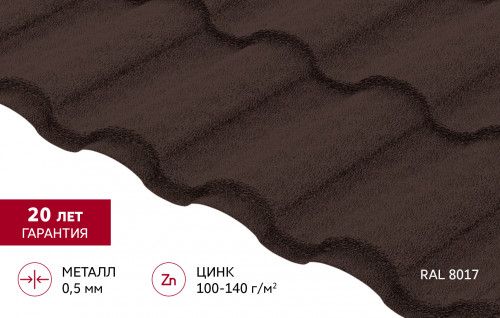Металлочерепица "Кредо" ("Kredo") в01 0,5 Drap RAL 8017 шоколад