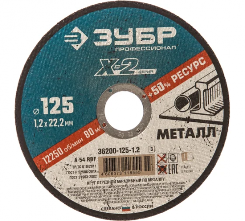 Круг отрезной по металлу Зубр Профессионал X-2 125x1,2x22,2мм (36200-125-1.2_z03)