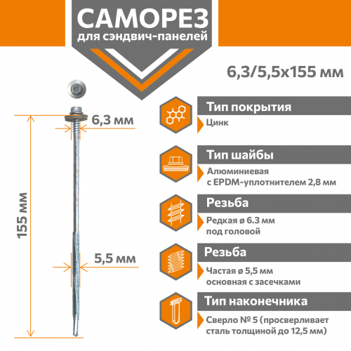 Саморез для сэндвич-панелей Стандарт 6,3/5,5х155 (250шт) сверло №5