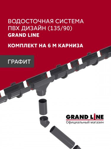 Комплект водосточной системы Дизайн 135 ПВХ Grand Line, 6м/3м графит (RAL 7024)