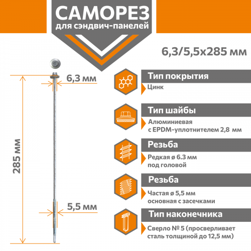 Саморез для сэндвич-панелей Стандарт 6,3/5,5х285 (250шт) сверло №5