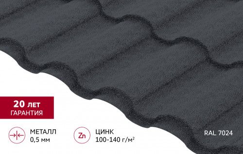 Металлочерепица "Кредо" ("Kredo") в01 0,5 Drap RAL 7024 мокрый асфальт