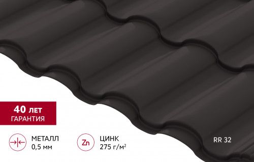 Металлочерепица "Кредо" ("Kredo") в01  0,5 PurPro RR 32 темно-коричневый