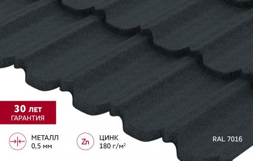 Металлочерепица "Квинта плюс3D" ("Kvinta plus3D") 0,5 PurLite матовый RAL 7016 антрацитово-серый