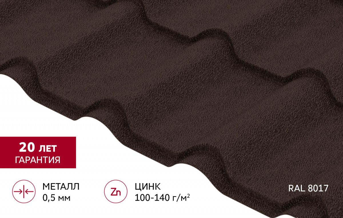Металлочерепица "Камея" ("Kamea") в01 0,5 Drap ТХ RAL 8017 шоколад