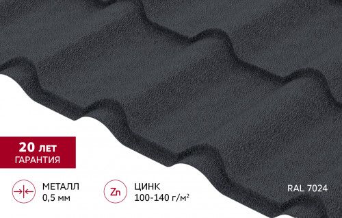 Металлочерепица "Камея" ("Kamea") в01 0,5 Drap RAL 7024 мокрый асфальт