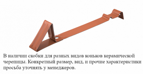Скоба снегозадерживающая для керамической черепицы, красная, Klober