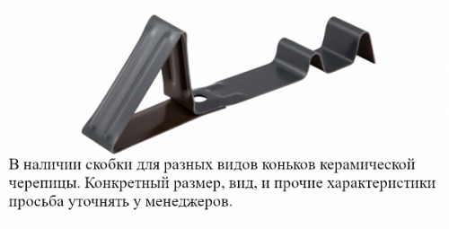 Скоба снегозадерживающая для керамической черепицы, чёрная, Klober