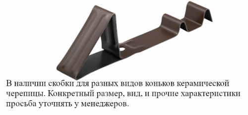 Скоба снегозадерживающая для керамической черепицы, коричневая, Klober