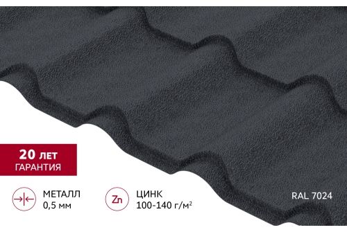 Металлочерепица "Камея" ("Kamea") v02 0,5 Drap RAL 7024 мокрый асфальт
