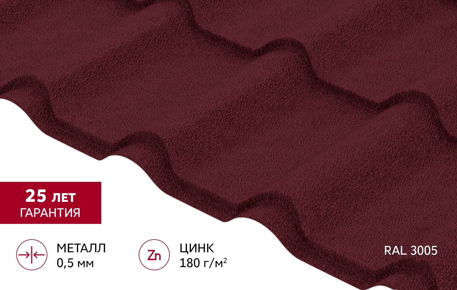 Металлочерепица "Камея" ("Kamea") v02 0,5 Satin Matt RAL 3005 красное вино