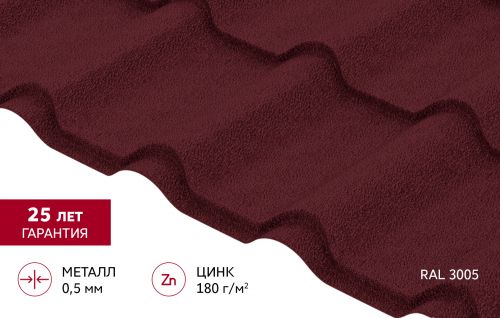 Металлочерепица "Камея" ("Kamea") v02 0,5 Satin Matt RAL 3005 красное вино