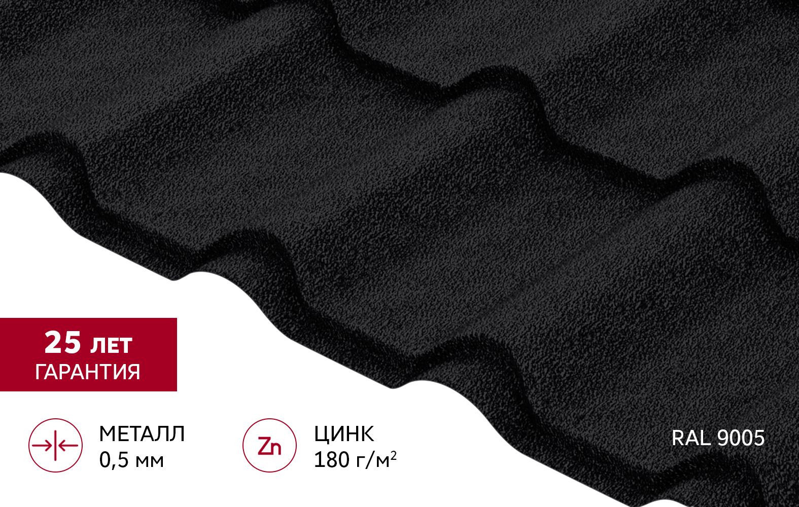 Металлочерепица "Камея" ("Kamea") v02 0,5 Satin Matt RAL 9005 черный