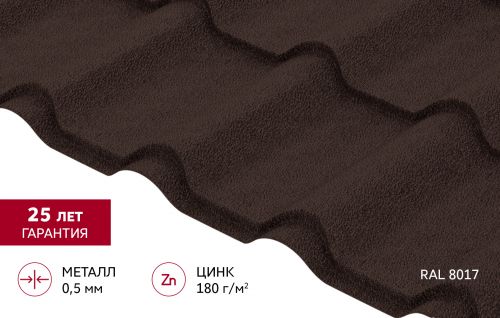 Металлочерепица "Камея" ("Kamea") v02 0,5 Satin Matt TX RAL 8017 шоколад