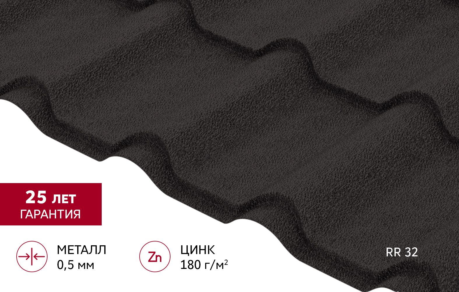 Металлочерепица "Камея" ("Kamea") v02 0,5 Satin Matt TX RR 32 темно-коричневый