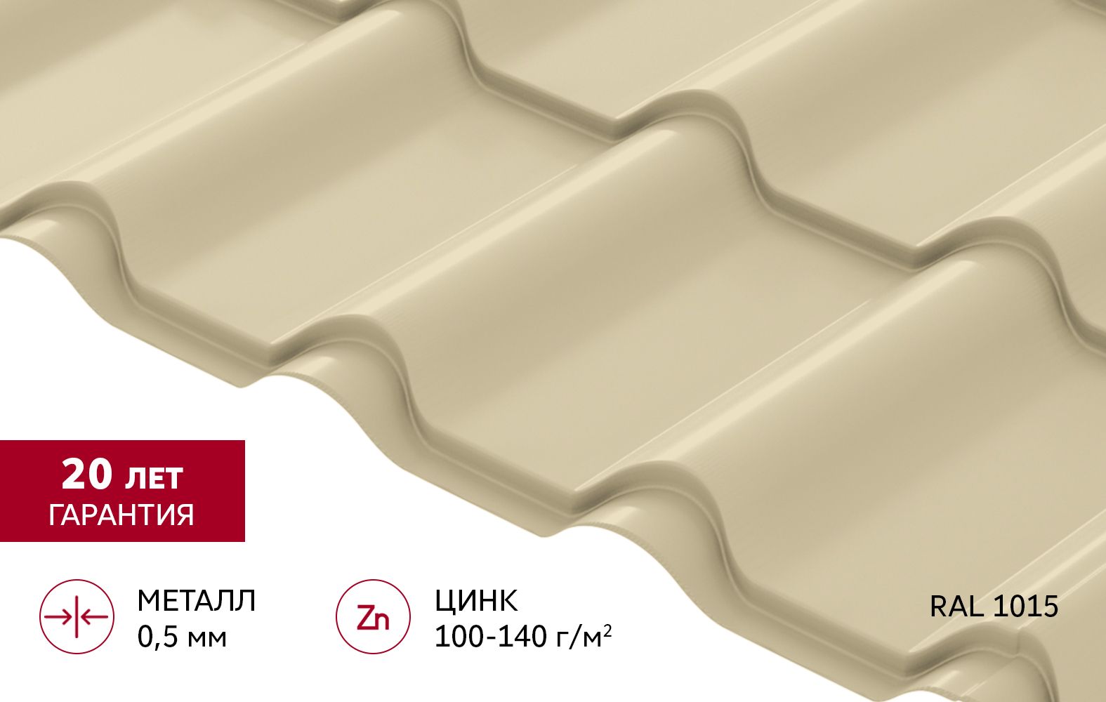 Металлочерепица "Камея" ("Kamea") v02 0,5 Satin RAL 1015 светлая слоновая кость