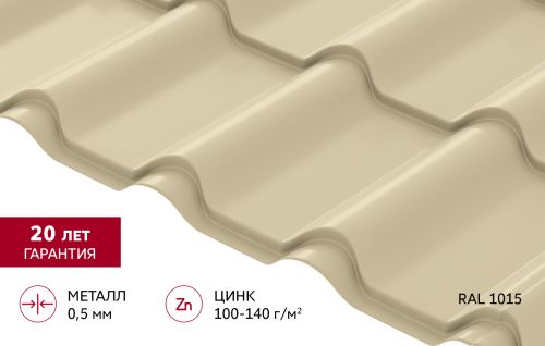 Металлочерепица "Камея" ("Kamea") v02 0,5 Satin RAL 1015 светлая слоновая кость