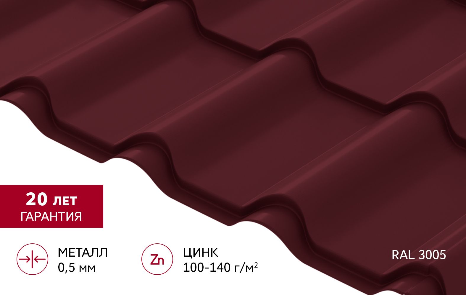 Металлочерепица "Камея" ("Kamea") v02 0,5 Satin RAL 3005 красное вино