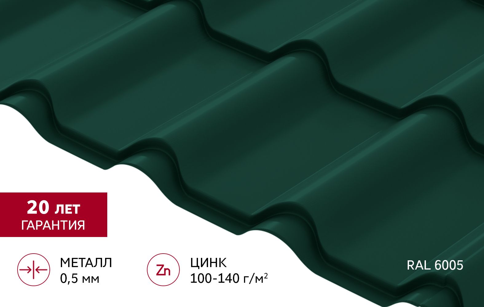 Металлочерепица "Камея" ("Kamea") v02 0,5 Satin RAL 6005 зеленый мох