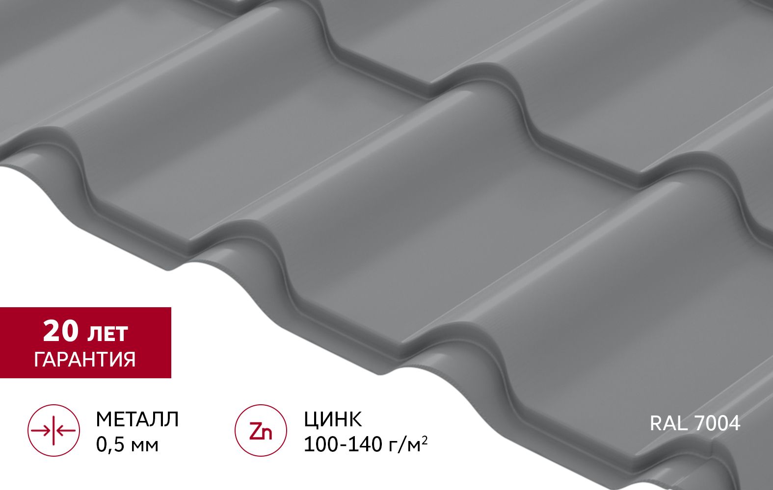 Металлочерепица "Камея" ("Kamea") v02 0,5 Satin RAL 7004 сигнальный серый