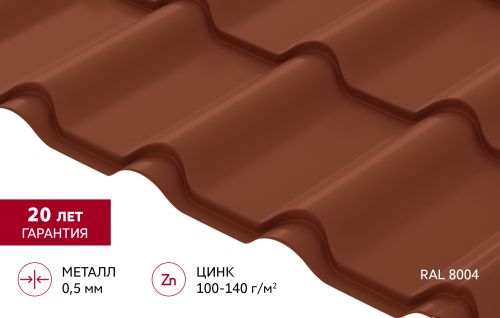 Металлочерепица "Камея" ("Kamea") v02 0,5 Satin RAL 8004 терракота